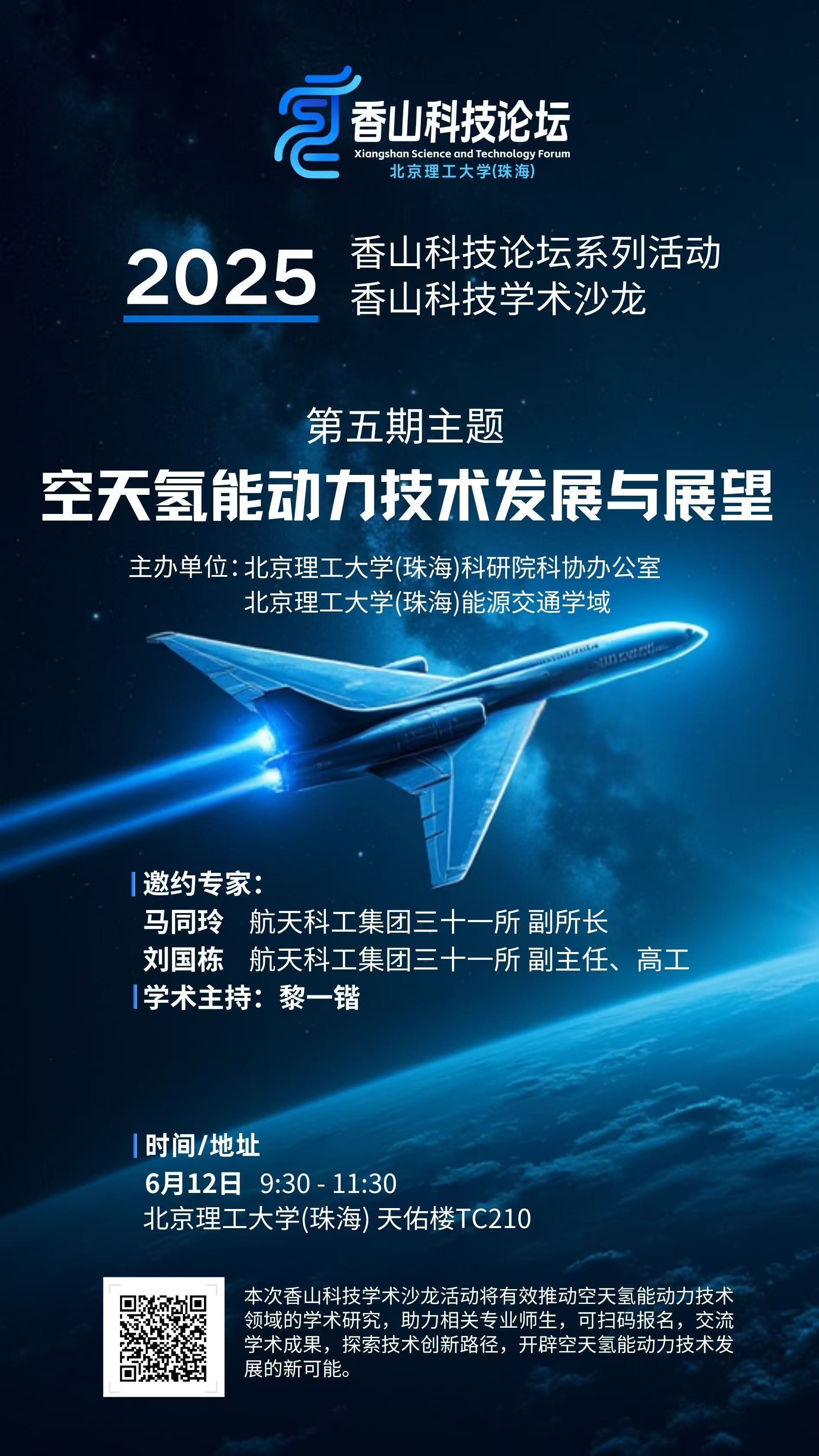 香山科技论坛-能源交通学域.jpg